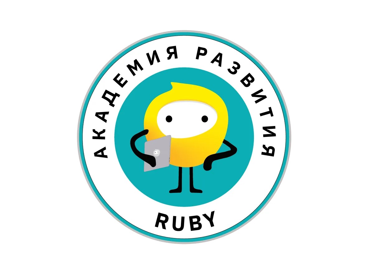 Академия развития Руби