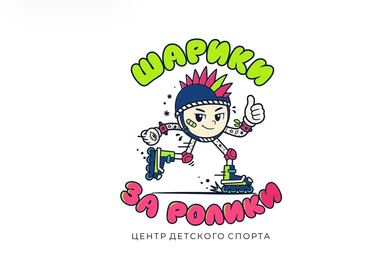 «Шарики за ролики»